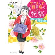 やおよろず百貨店の祝福 神さまが求めた 灯り の謎（KADOKAWA） [電子書籍]