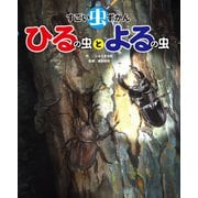 すごい虫ずかん ひるの虫とよるの虫（KADOKAWA） [電子書籍]