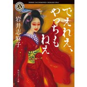でえれえ、やっちもねえ（KADOKAWA） [電子書籍]