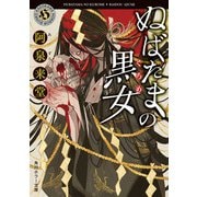ぬばたまの黒女（KADOKAWA） [電子書籍]