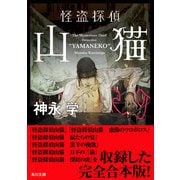 【電子特典付き】怪盗探偵山猫【シリーズ全六巻 合本版】（KADOKAWA） [電子書籍]