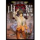 怪盗探偵山猫 深紅の虎（KADOKAWA） [電子書籍]