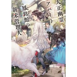 ヨドバシ Com 大正幽霊アパート鳳銘館の新米管理人 Kadokawa 電子書籍 通販 全品無料配達