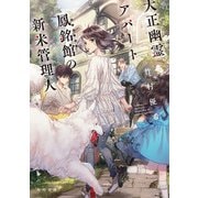 大正幽霊アパート鳳銘館の新米管理人（KADOKAWA） [電子書籍]