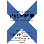 早く絶版になってほしい ♯駄言辞典（日経BP出版） [電子書籍]