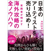 日本のアーティストを売り込め！実践者が明かす海外攻略の全ノウハウ（日経BP出版） [電子書籍]