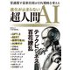 進化が止まらない 超人間AI テックビジネス百花繚乱（日経BP出版） [電子書籍]