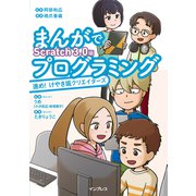まんがでプログラミング 進め！ けやき坂クリエイターズ Scratch 3.0編（インプレス） [電子書籍]