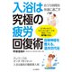 おうち時間を快適に過ごす 入浴は究極の疲労回復術（山と溪谷社） [電子書籍]