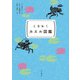 ときめく図鑑Pokke！ ときめくカエル図鑑（山と溪谷社） [電子書籍]