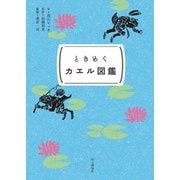 ときめく図鑑Pokke！ ときめくカエル図鑑（山と溪谷社） [電子書籍]