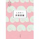 ときめく図鑑Pokke！ ときめく貝殻図鑑（山と溪谷社） [電子書籍]