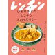 ひとりぶんのレンチンスパイスカレー（山と溪谷社） [電子書籍]