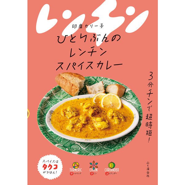 ヨドバシ Com ひとりぶんのレンチンスパイスカレー 山と溪谷社 電子書籍 通販 全品無料配達