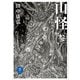 ヤマケイ文庫 山怪参 山人が語る不思議な話（山と溪谷社） [電子書籍]