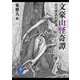 ヤマケイ文庫 文豪山怪奇譚 山の怪談名作選（山と溪谷社） [電子書籍]
