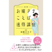 お嬢さまことば速修講座 改訂版（ディスカヴァー・トゥエンティワン） [電子書籍]