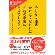 子どもに迷惑かけたくなければ相続の準備は自分でしなさい2019年法改正完全対応 改訂版（ディスカヴァー・トゥエンティワン） [電子書籍]