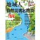 地域人 第70号 自然災害と防災（大正大学出版会） [電子書籍]