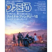 週刊ファミ通 【2021年6月24日号】（KADOKAWA Game Linkage） [電子書籍]