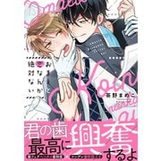 おまえと恋なんか絶対ない【電子限定特典つき】（KADOKAWA） [電子書籍]