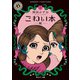 こわい本1 蛇（KADOKAWA） [電子書籍]