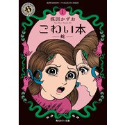 こわい本1 蛇（KADOKAWA） [電子書籍]