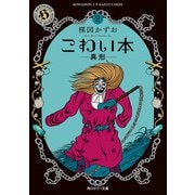 こわい本2 異形（KADOKAWA） [電子書籍]