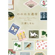 ののはな通信（KADOKAWA） [電子書籍]