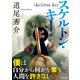 スケルトン・キー（KADOKAWA） [電子書籍]