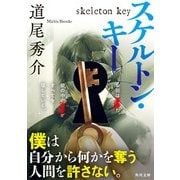 スケルトン・キー（KADOKAWA） [電子書籍]