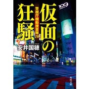 仮面の狂騒 警視庁機動捜査隊216（KADOKAWA） [電子書籍]