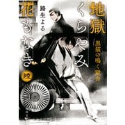 地獄くらやみ花もなき 陸 黒猫の鳴く獄舎（KADOKAWA） [電子書籍]