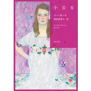 小公女（KADOKAWA） [電子書籍]