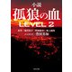 小説 孤狼の血 LEVEL2（KADOKAWA） [電子書籍]