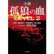 小説 孤狼の血 LEVEL2（KADOKAWA） [電子書籍]