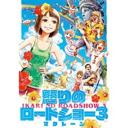 ヨドバシ Com 怒りのロードショー 3 Kadokawa 電子書籍 通販 全品無料配達 ヨドバシ Com 怒りのロードショー 3 Kadokawa 電子書籍 通販 全品無料配達