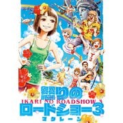 怒りのロードショー 3（KADOKAWA） [電子書籍]