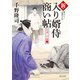 新・入り婿侍商い帖 古米三千俵（一）（KADOKAWA） [電子書籍]