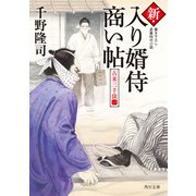 新・入り婿侍商い帖 古米三千俵（一）（KADOKAWA） [電子書籍]