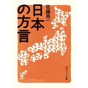 日本の方言（KADOKAWA） [電子書籍]