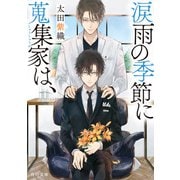 涙雨の季節に蒐集家は、（KADOKAWA） [電子書籍]
