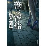 葦の浮船 新装版（KADOKAWA） [電子書籍]