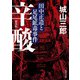 辛酸 田中正造と足尾鉱毒事件 新装版（KADOKAWA） [電子書籍]