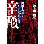 辛酸 田中正造と足尾鉱毒事件 新装版（KADOKAWA） [電子書籍]