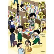遅番にやらせとけ　書店員の逆襲（KADOKAWA） [電子書籍]