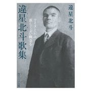 違星北斗歌集 アイヌと云ふ新しくよい概念を（KADOKAWA） [電子書籍]