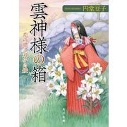 雲神様の箱 花の窟と双子の媛（KADOKAWA） [電子書籍]