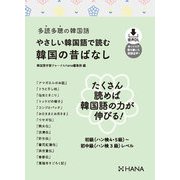 多読多聴の韓国語 やさしい韓国語で読む韓国の昔ばなし（HANA） [電子書籍]