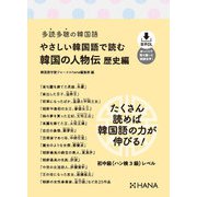 多読多聴の韓国語 やさしい韓国語で読む韓国の人物伝 歴史編（HANA） [電子書籍]